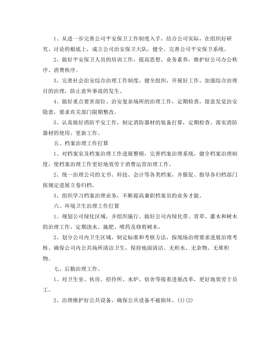 2023公司综合办公室工作参考计划.docx_第2页
