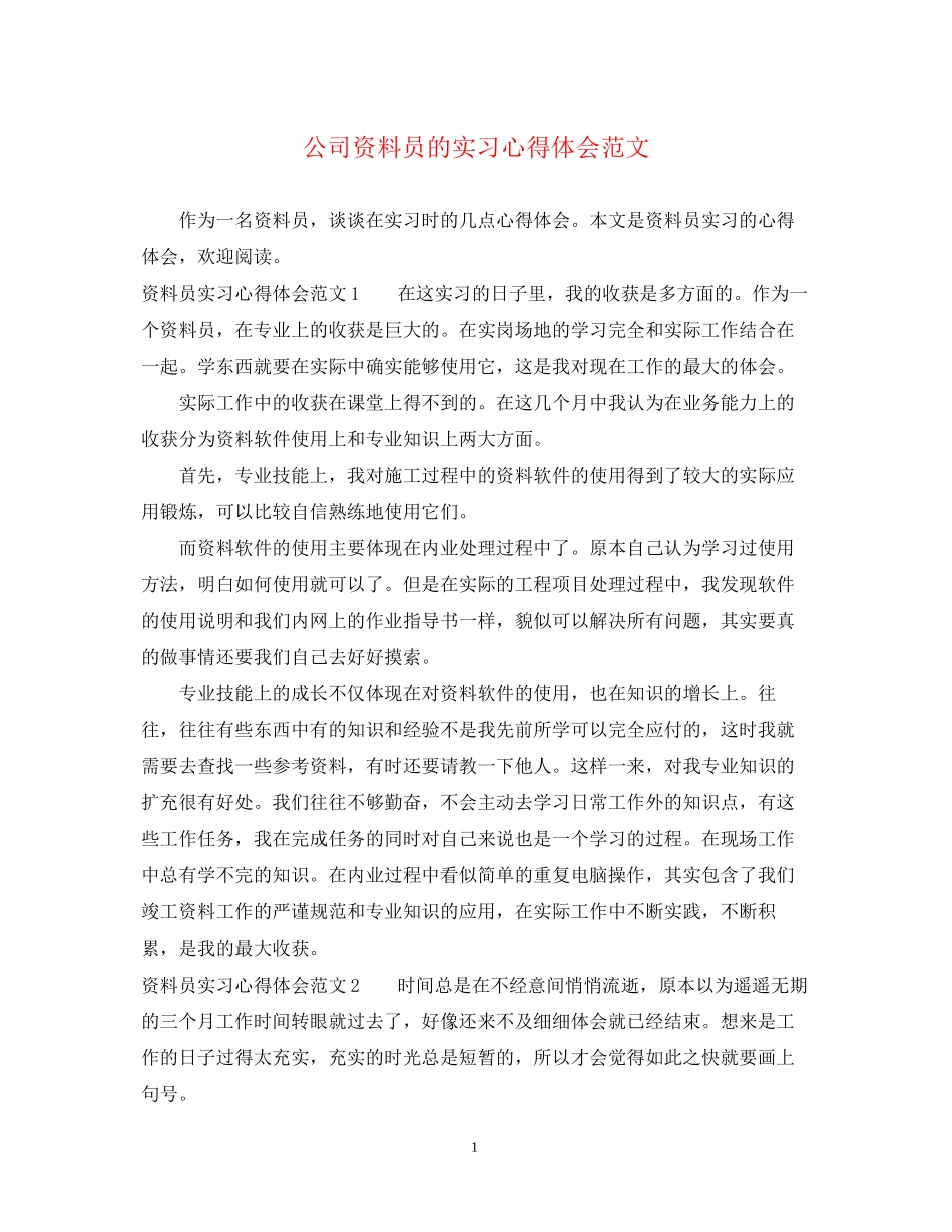 2023公司资料员的实习心得体会范文.docx_第1页