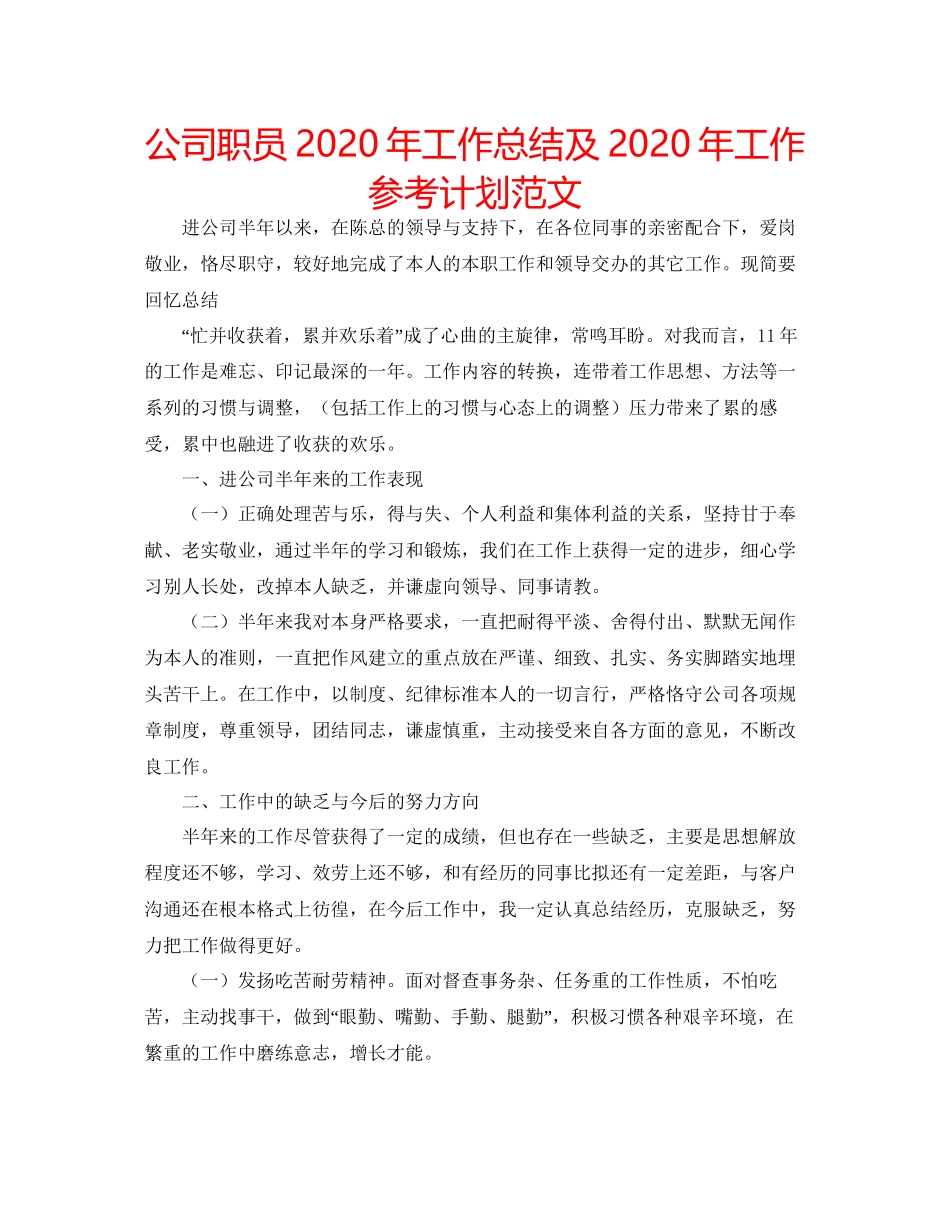 2023公司职员年工作总结及年工作参考计划范文.docx_第1页