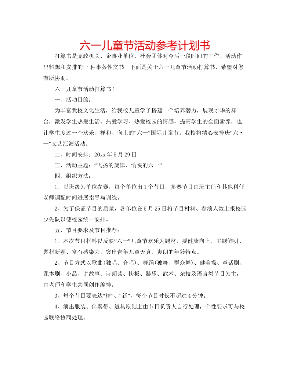 2023六一儿童节活动参考计划书.docx_第1页