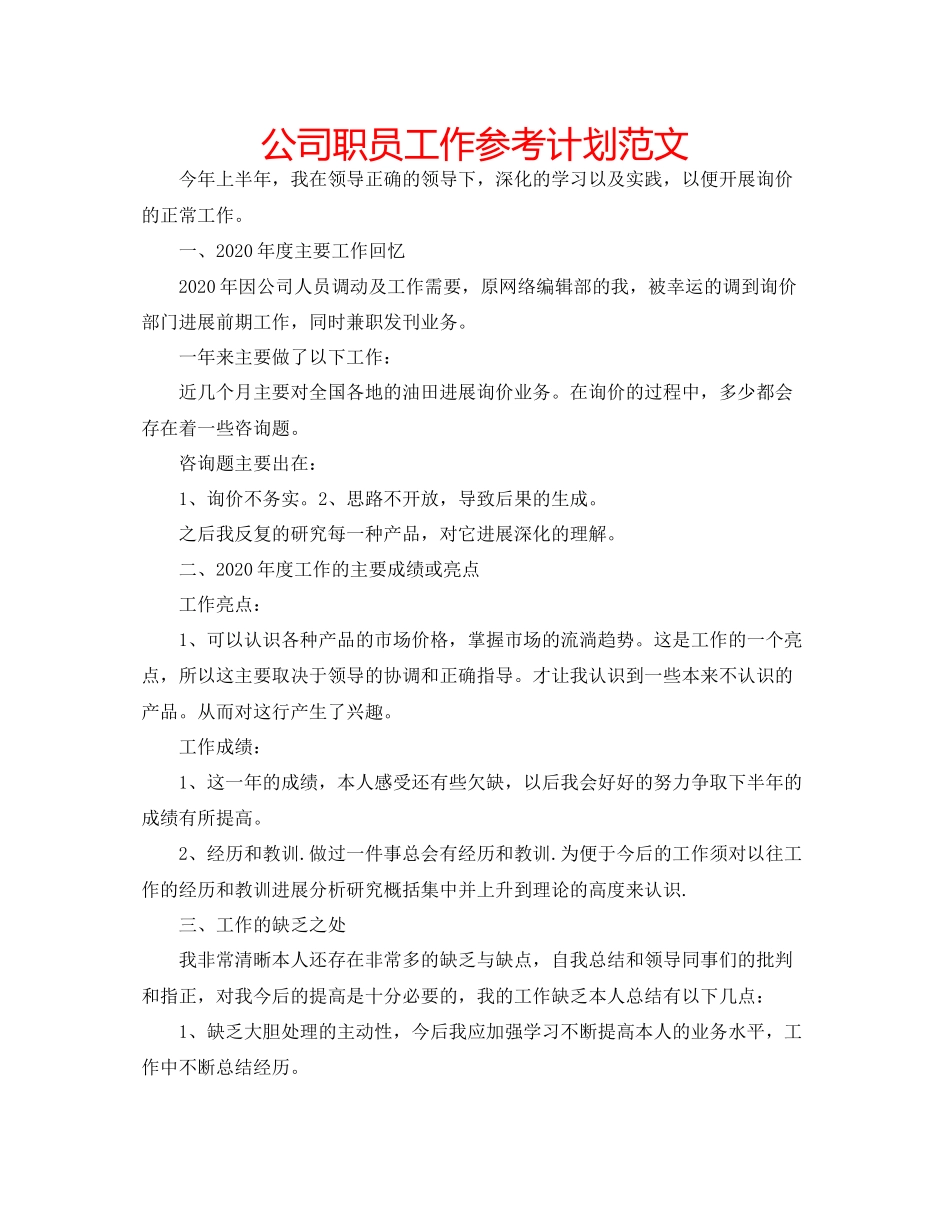 2023公司职员工作参考计划范文.docx_第1页