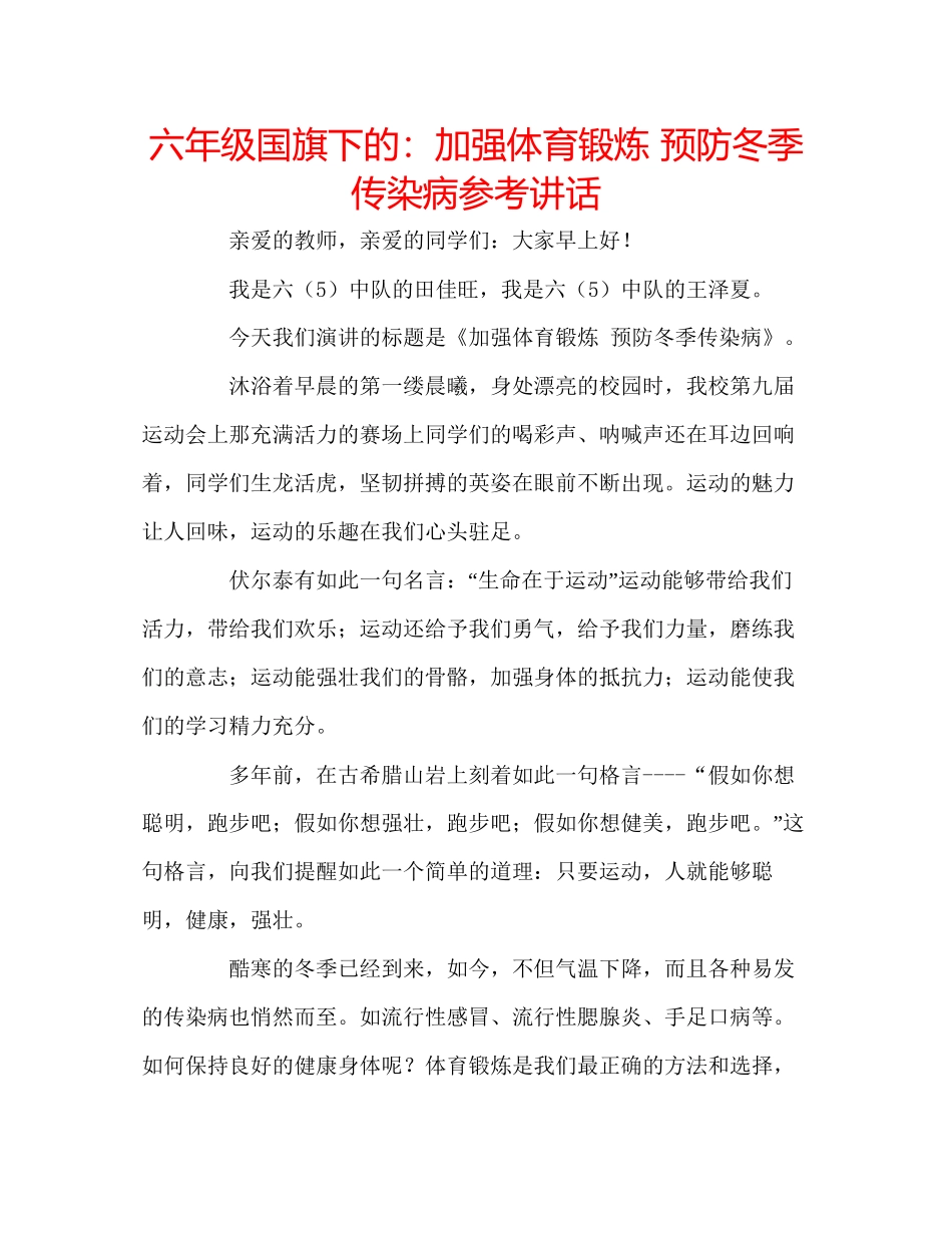 2023六年级国旗下的加强体育锻炼预防冬季传染病参考讲话.docx_第1页
