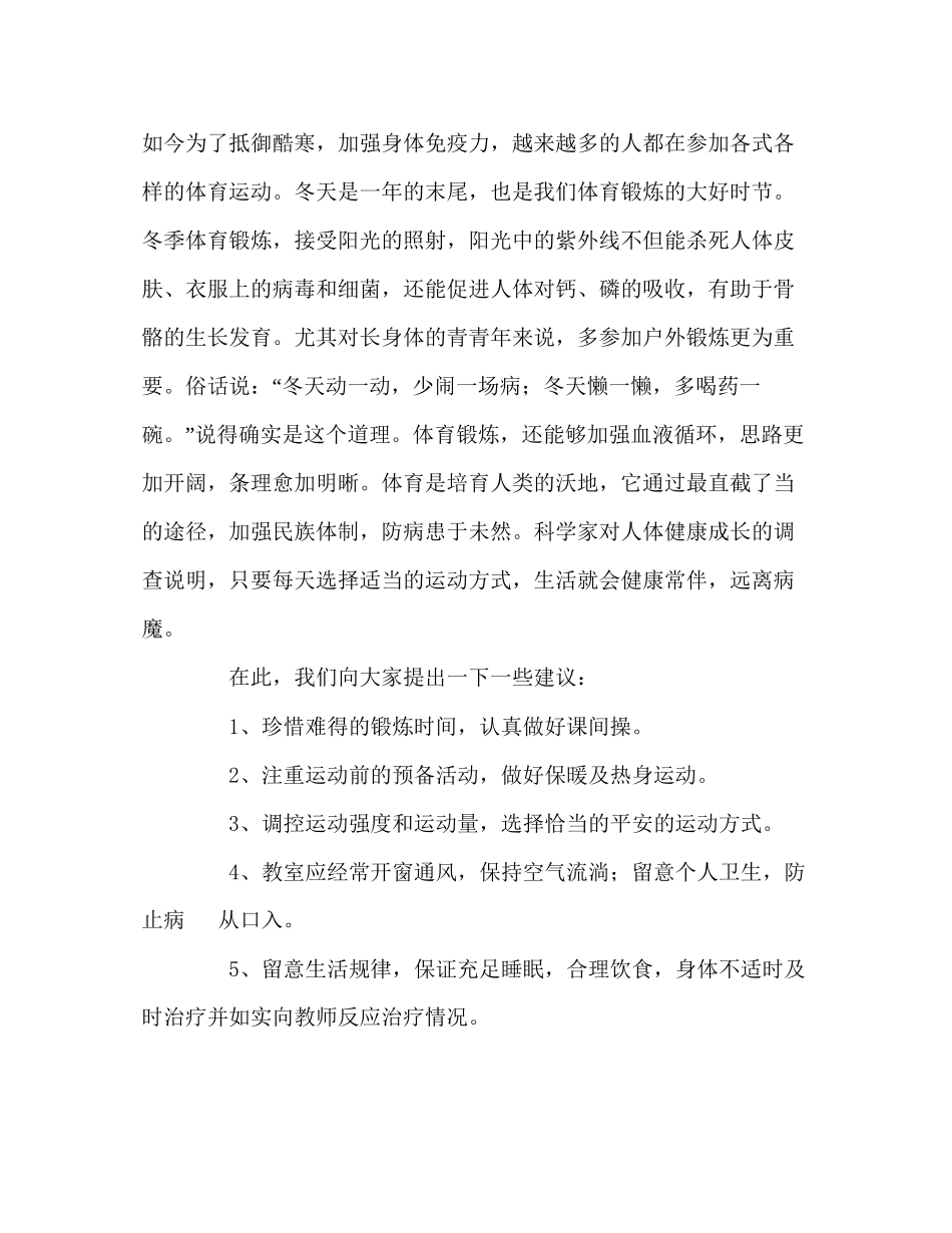 2023六年级国旗下的加强体育锻炼预防冬季传染病参考讲话.docx_第2页