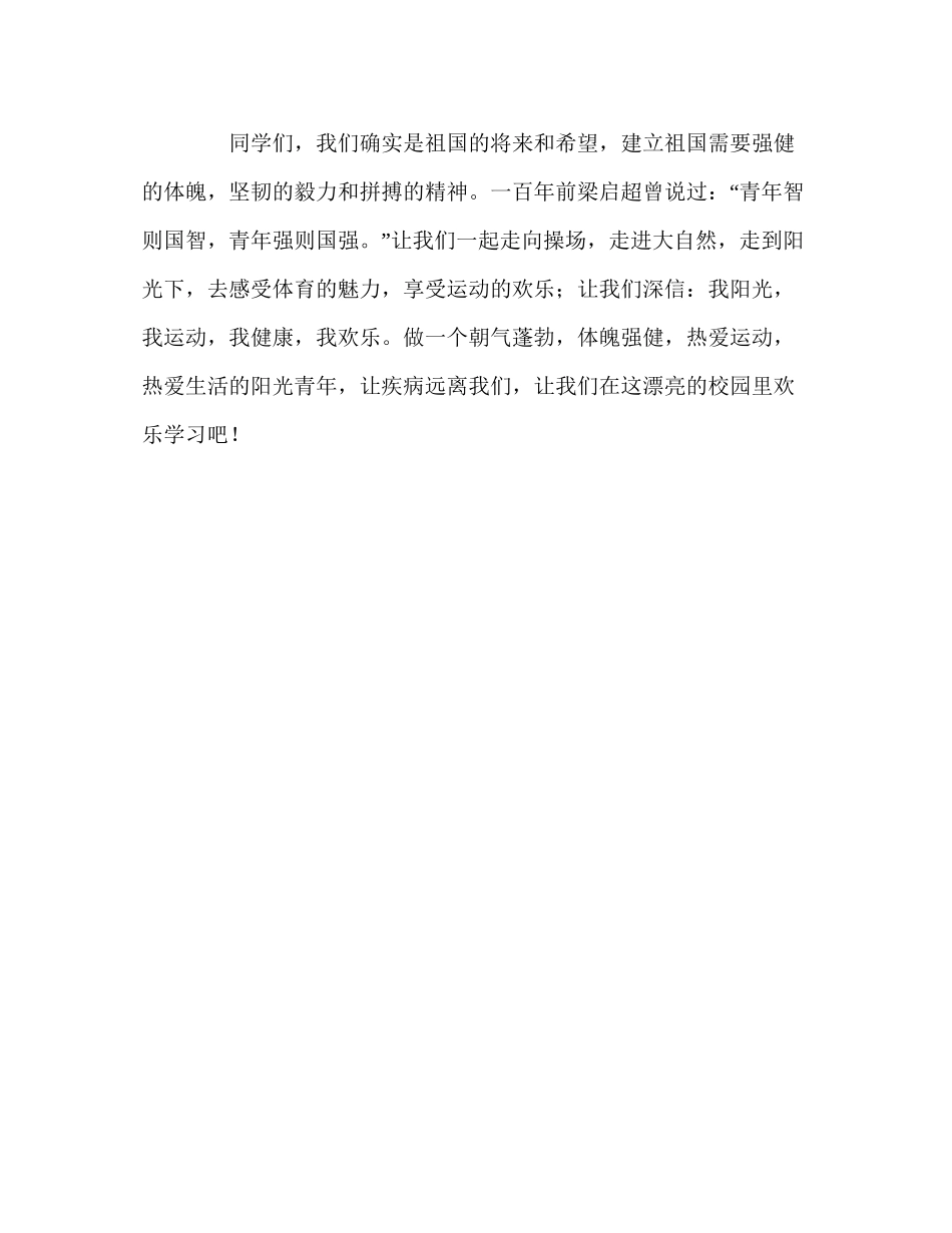 2023六年级国旗下的加强体育锻炼预防冬季传染病参考讲话.docx_第3页