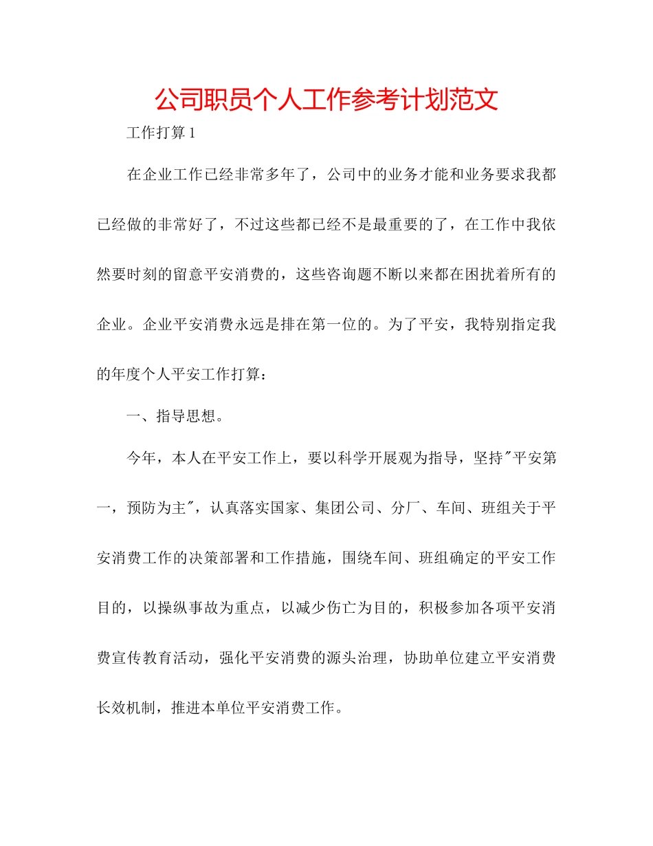 2023公司职员个人工作参考计划范文.docx_第1页