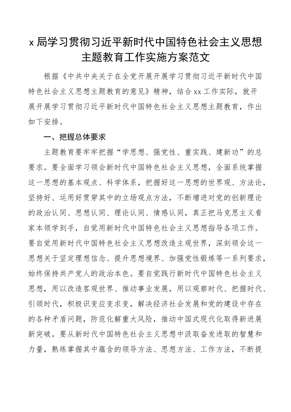 x局学习贯彻新时代特色思想主题教育工作实施方案.docx_第1页