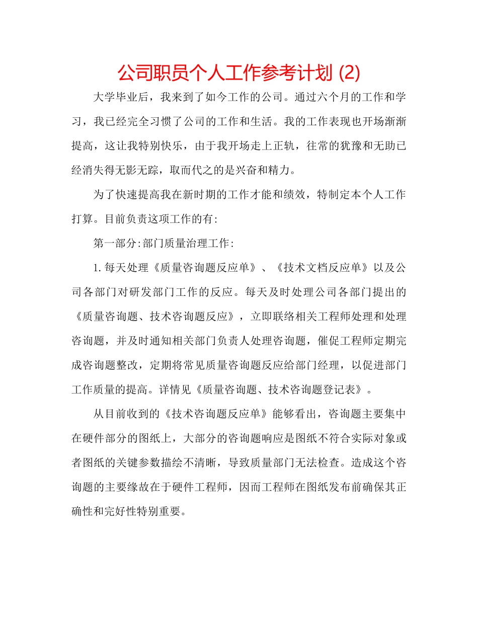 2023公司职员个人工作参考计划2).docx_第1页