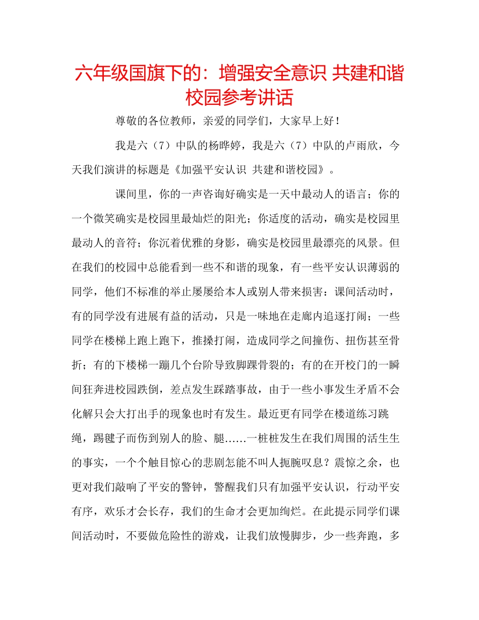 2023六年级国旗下的增强安全意识共建和谐校园参考讲话.docx_第1页