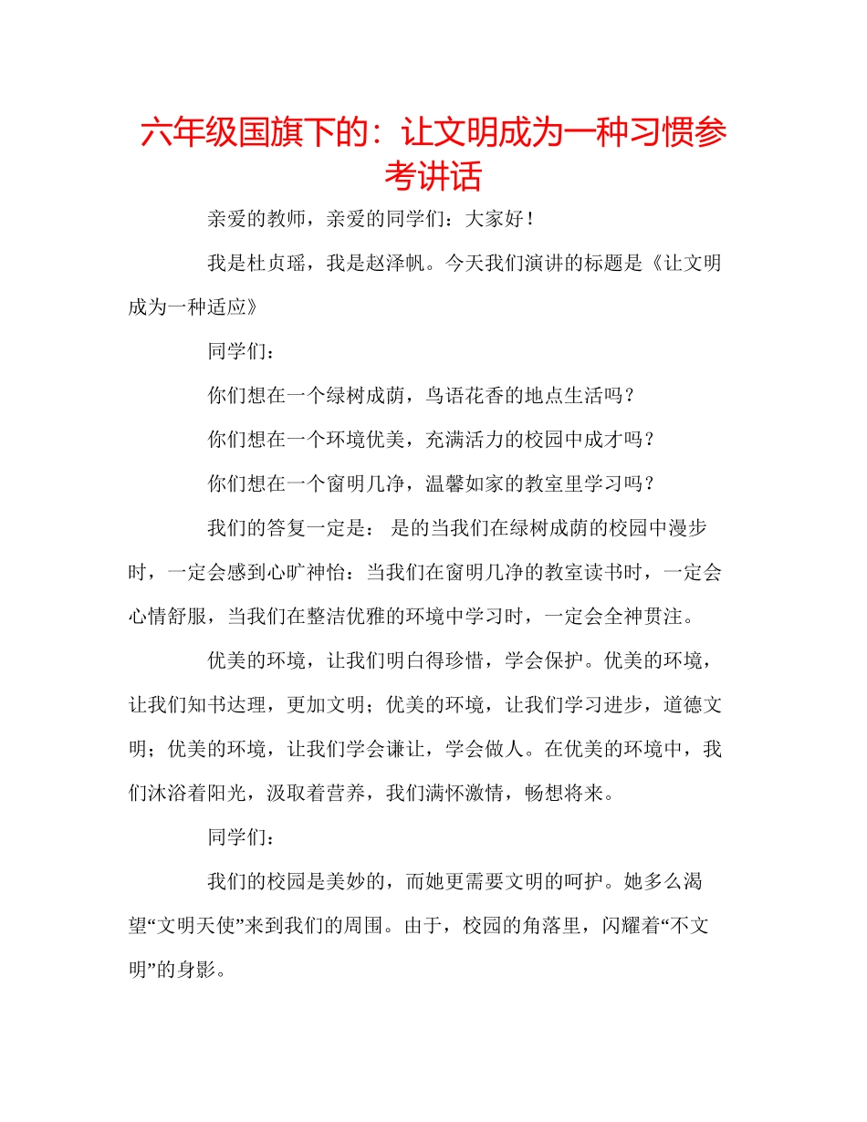2023六年级国旗下的让文明成为一种习惯参考讲话.docx_第1页