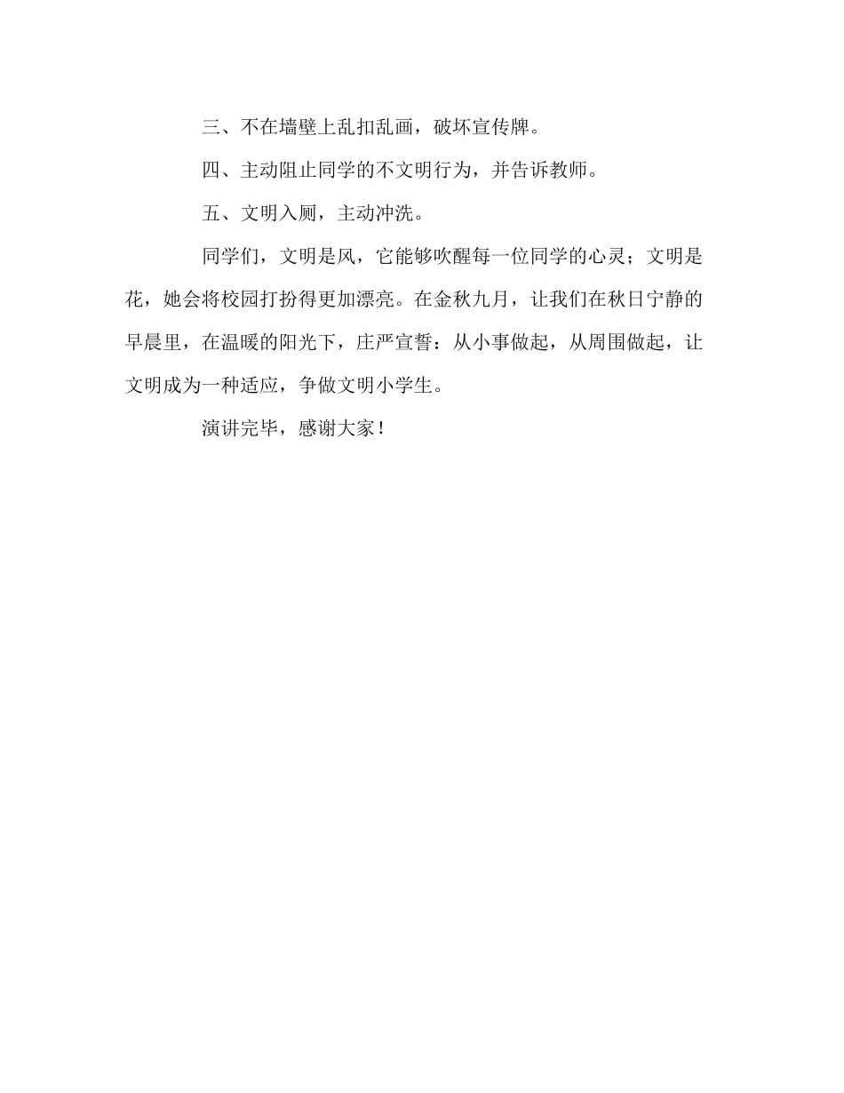 2023六年级国旗下的让文明成为一种习惯参考讲话.docx_第3页