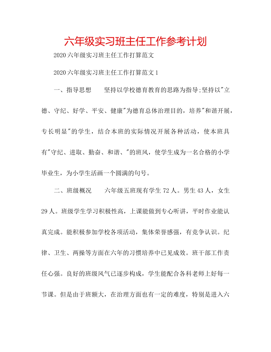 2023六年级实习班主任工作参考计划.docx_第1页