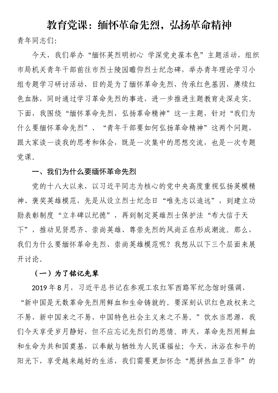 教育党课：缅怀革命先烈弘扬革命精神 .docx_第1页