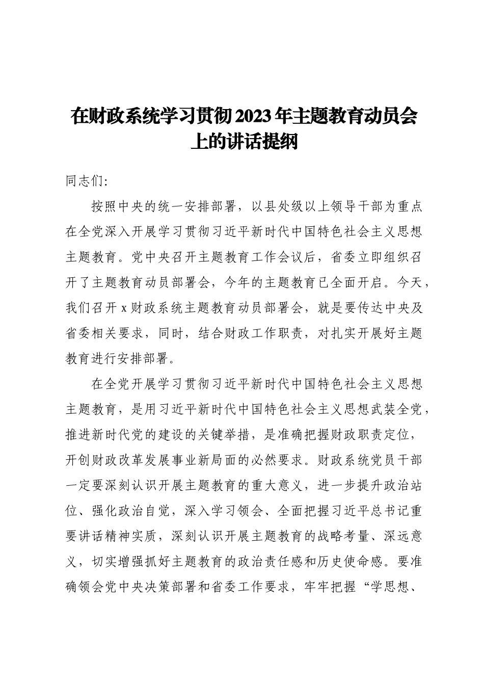 在财政系统学习贯彻2023年主题教育动员会上的讲话提纲(范文）.docx_第1页