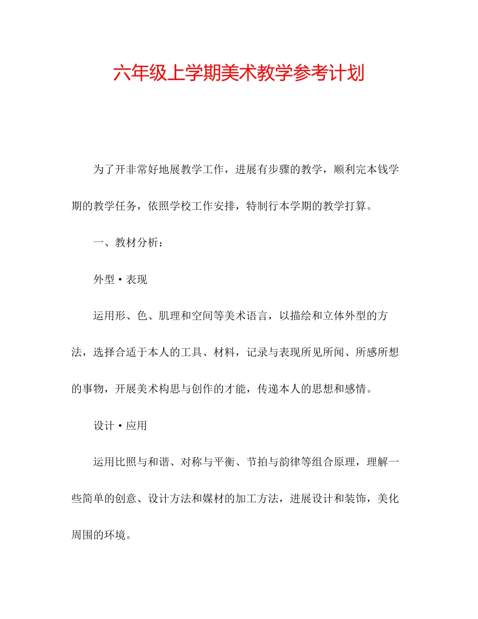2023六年级上学期美术教学参考计划.docx_第1页