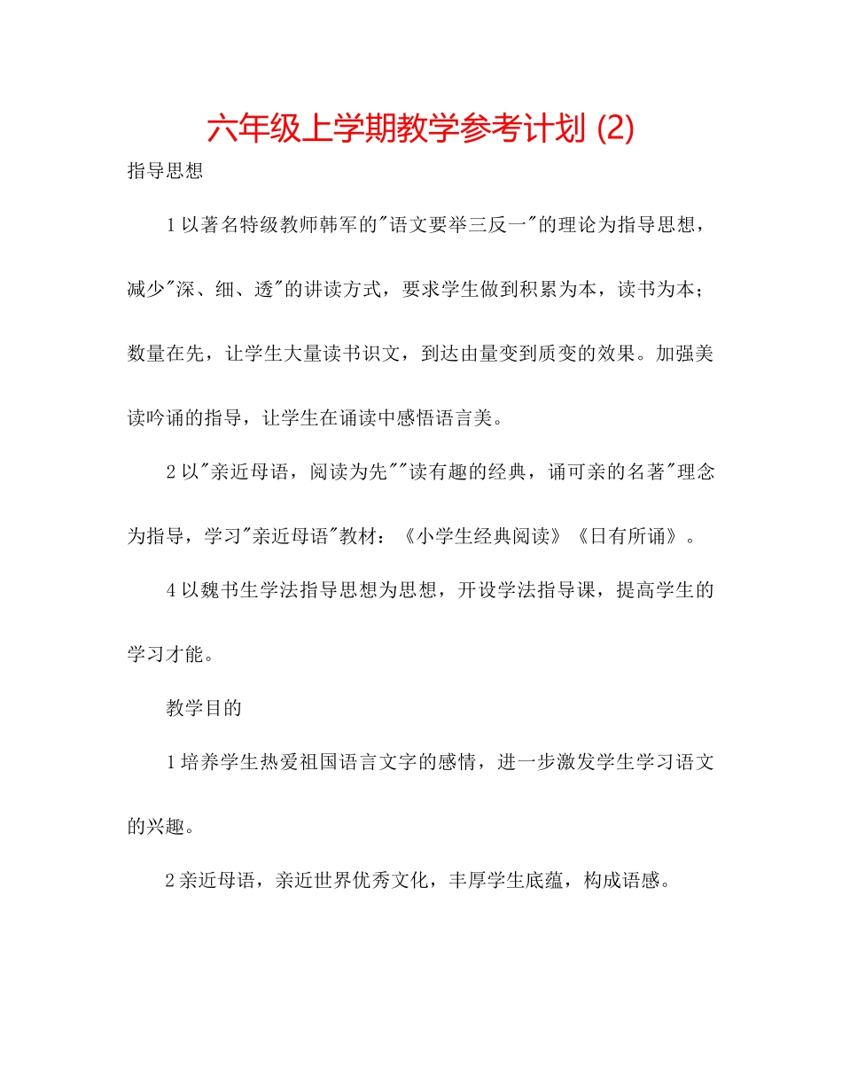 2023六年级上学期教学参考计划2).docx_第1页