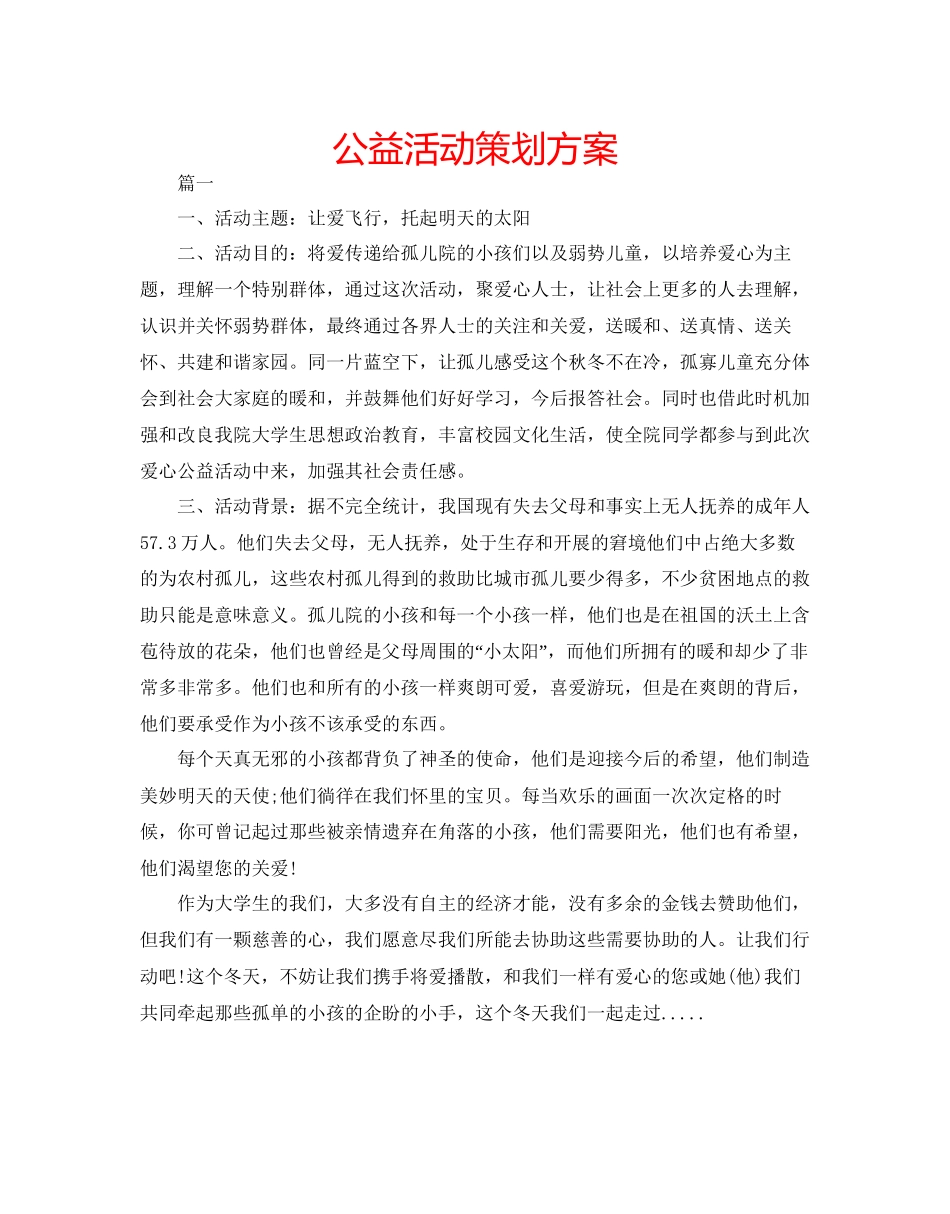 2023公益活动策划方案.docx_第1页