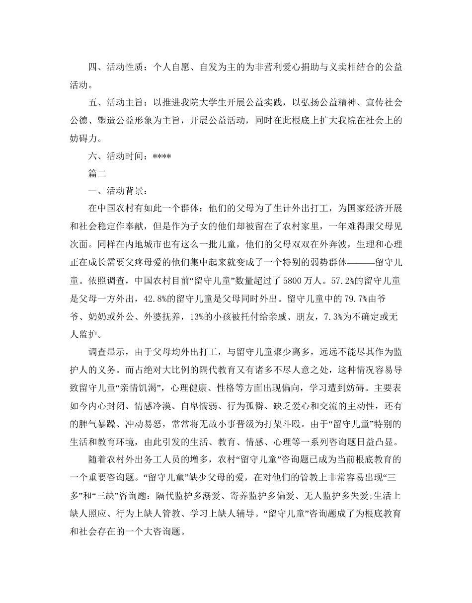 2023公益活动策划方案.docx_第2页