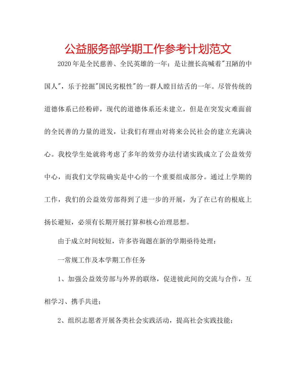 2023公益服务部学期工作参考计划范文.docx_第1页