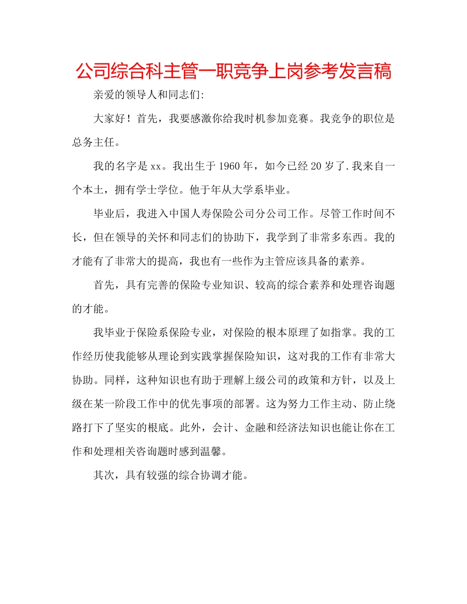2023公司综合科主管一职竞争上岗参考发言稿.docx_第1页
