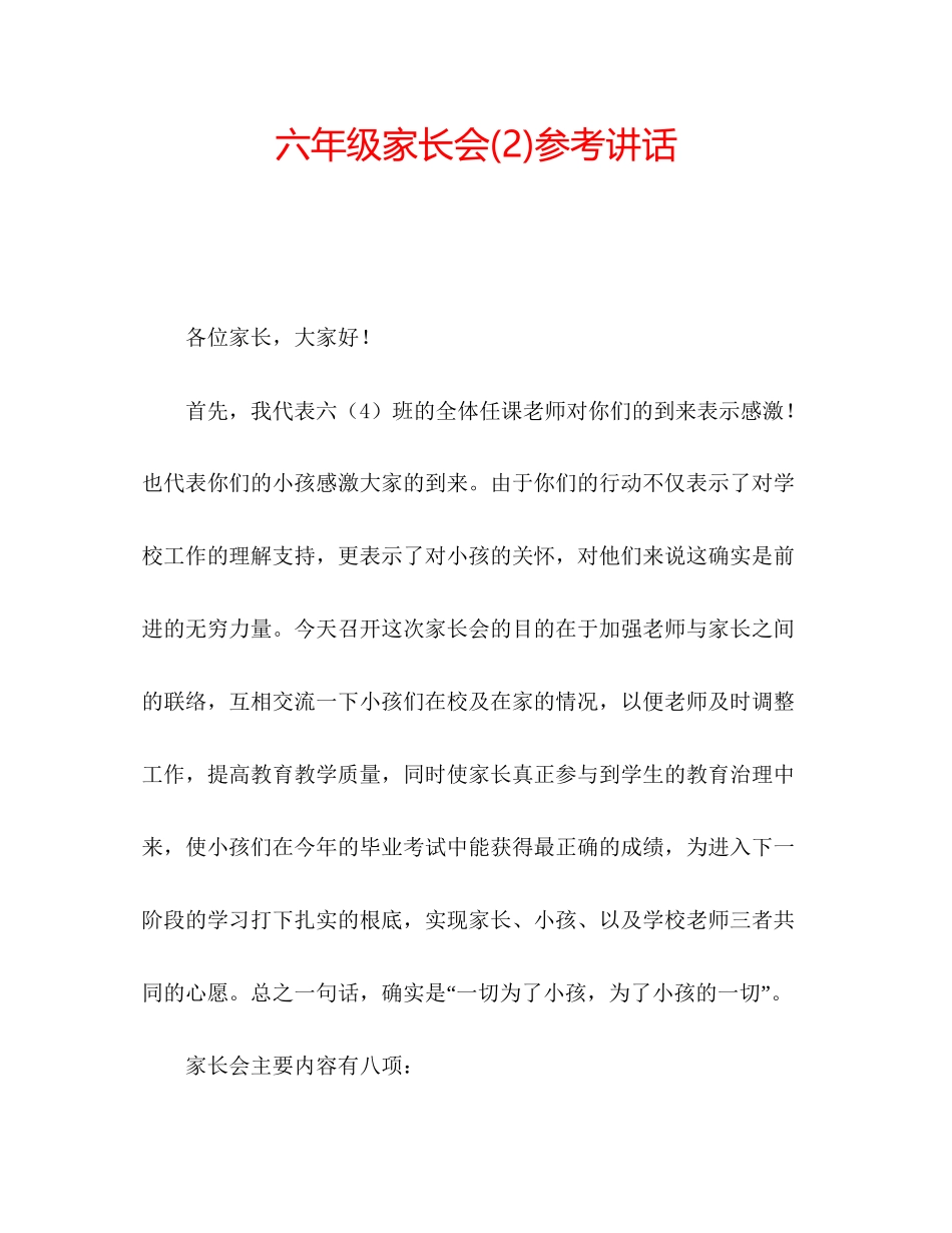 2023六年级家长会2)参考讲话.docx_第1页