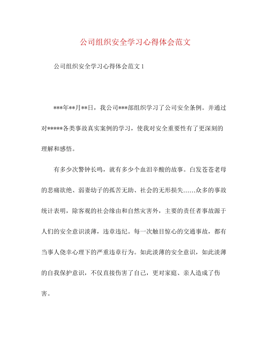2023公司组织安全学习心得体会范文.docx_第1页