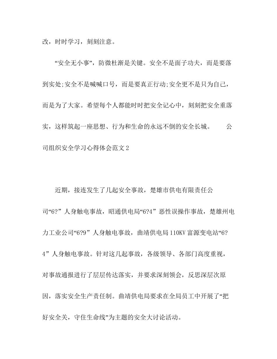 2023公司组织安全学习心得体会范文.docx_第3页