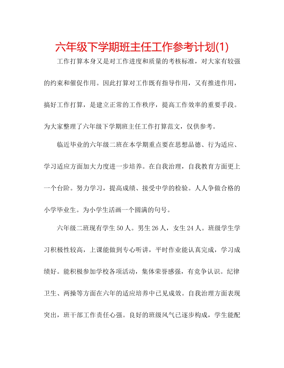 2023六年级下学期班主任工作参考计划1).docx_第1页