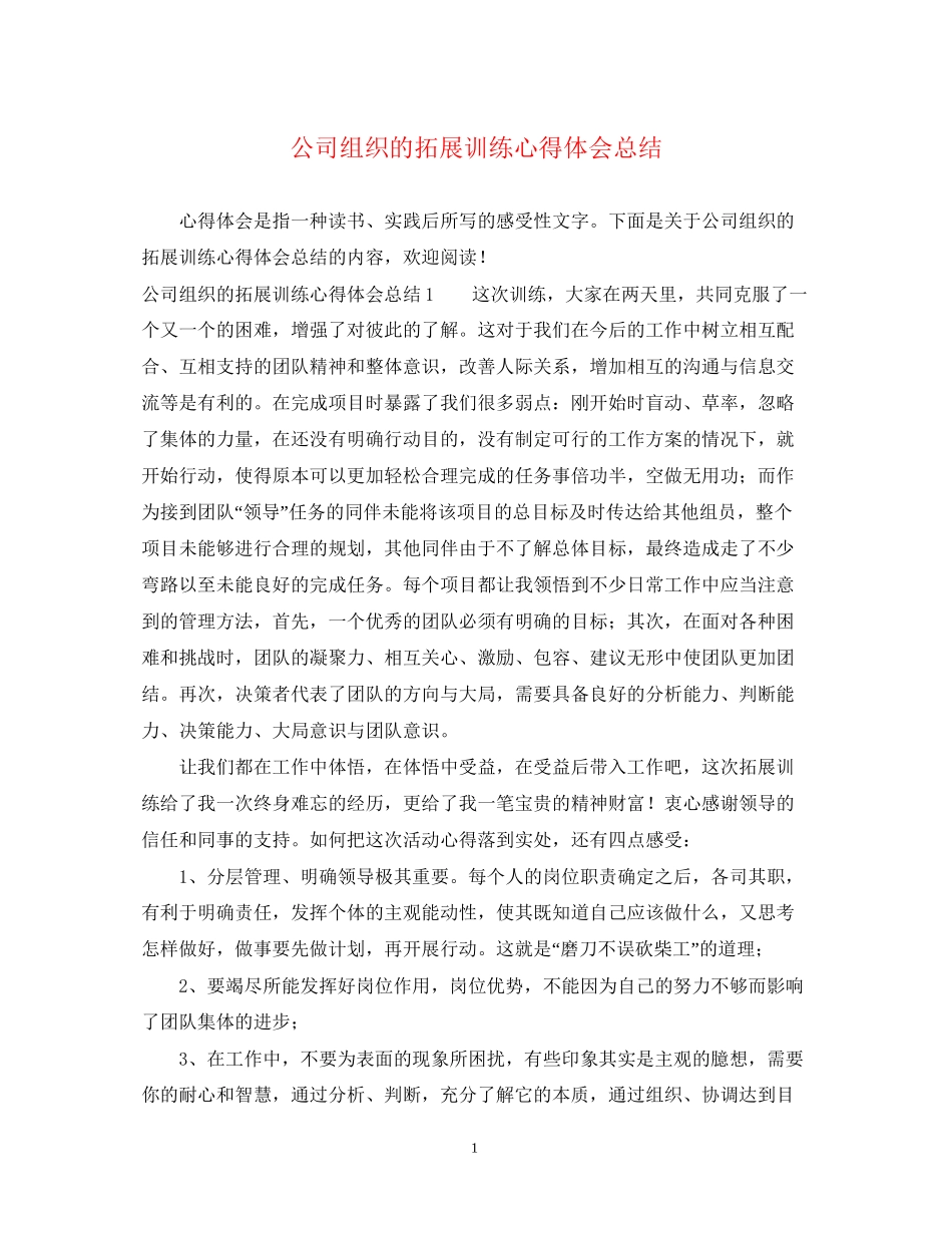 2023公司组织的拓展训练心得体会总结.docx_第1页