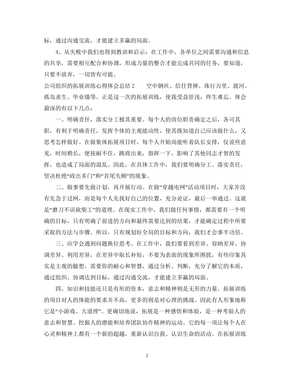 2023公司组织的拓展训练心得体会总结.docx_第2页