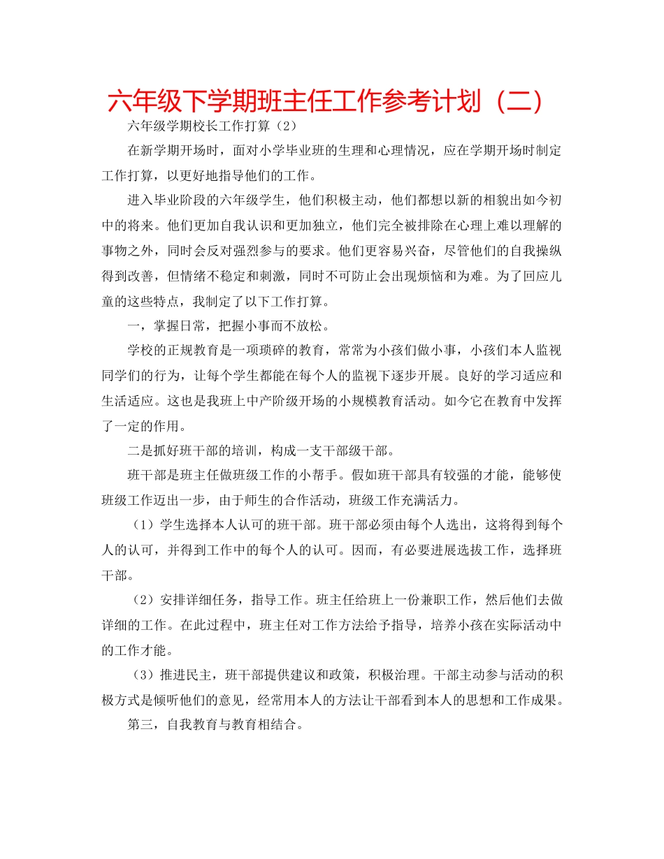 2023六年级下学期班主任工作参考计划（二）.docx_第1页