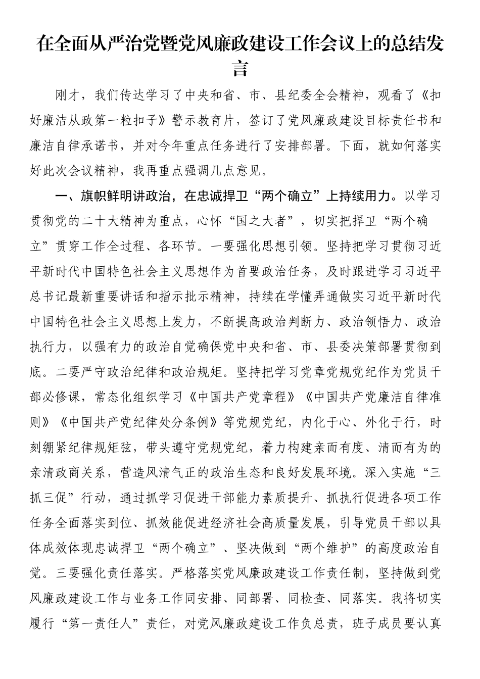在全面从严治党暨党风廉政建设工作会议上的总结发言（范文）.docx_第1页