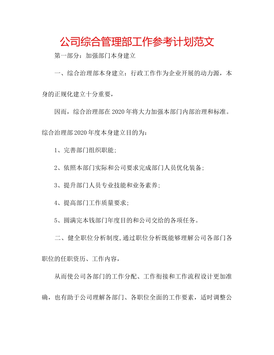 2023公司综合管理部工作参考计划范文.docx_第1页
