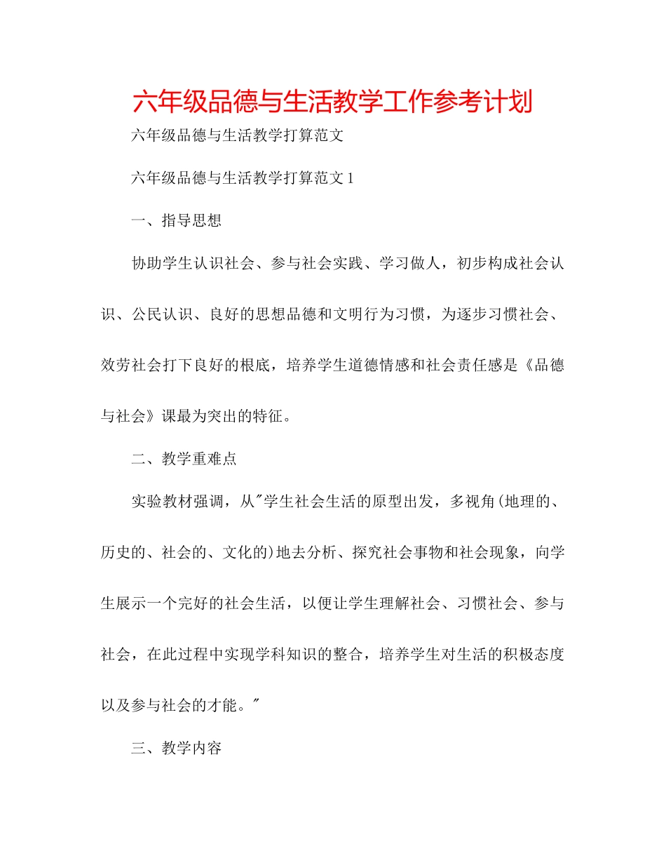 2023六年级品德与生活教学工作参考计划.docx_第1页