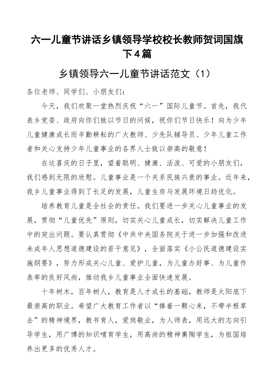 六一儿童节讲话乡镇领导学校校长教师贺词国旗下4篇.docx_第1页