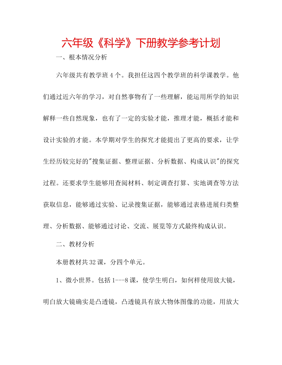 2023六年级《科学》下册教学参考计划.docx_第1页