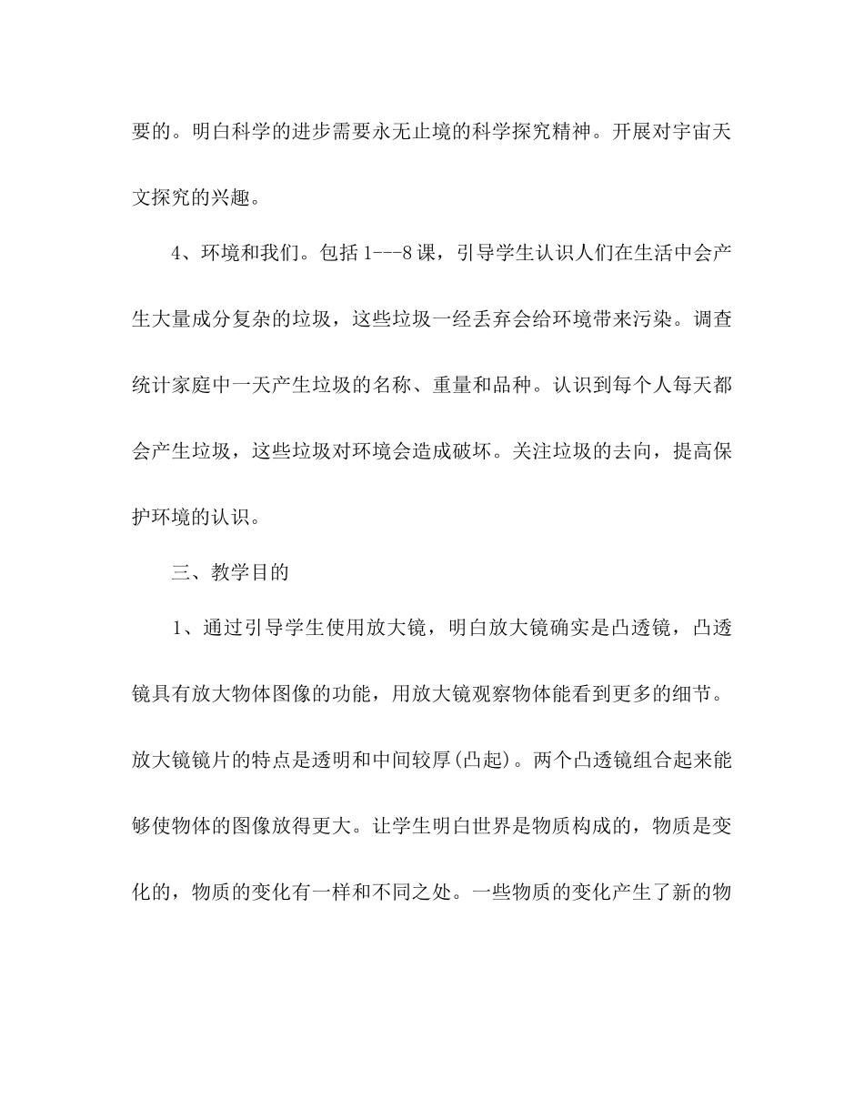 2023六年级《科学》下册教学参考计划.docx_第3页