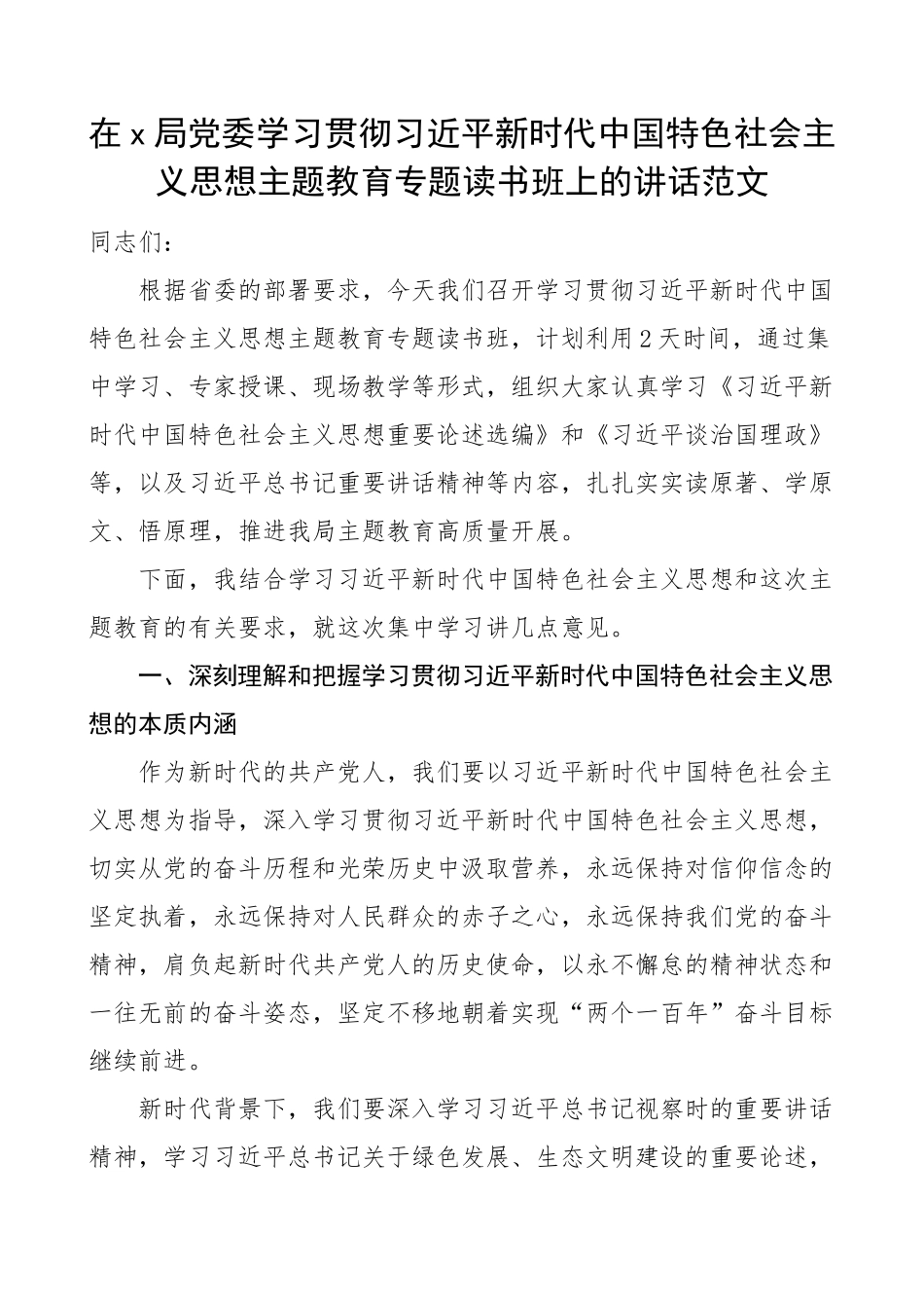 x局学习贯彻新时代特色思想主题教育读书班开班仪式讲话.docx_第1页