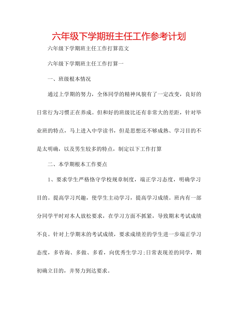 2023六年级下学期班主任工作参考计划.docx_第1页