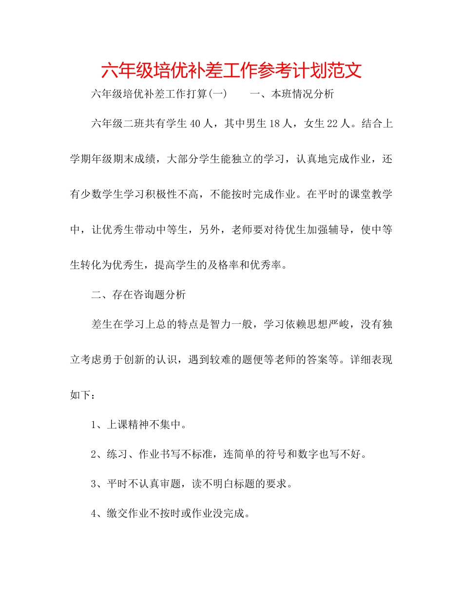 2023六年级培优补差工作参考计划范文.docx_第1页