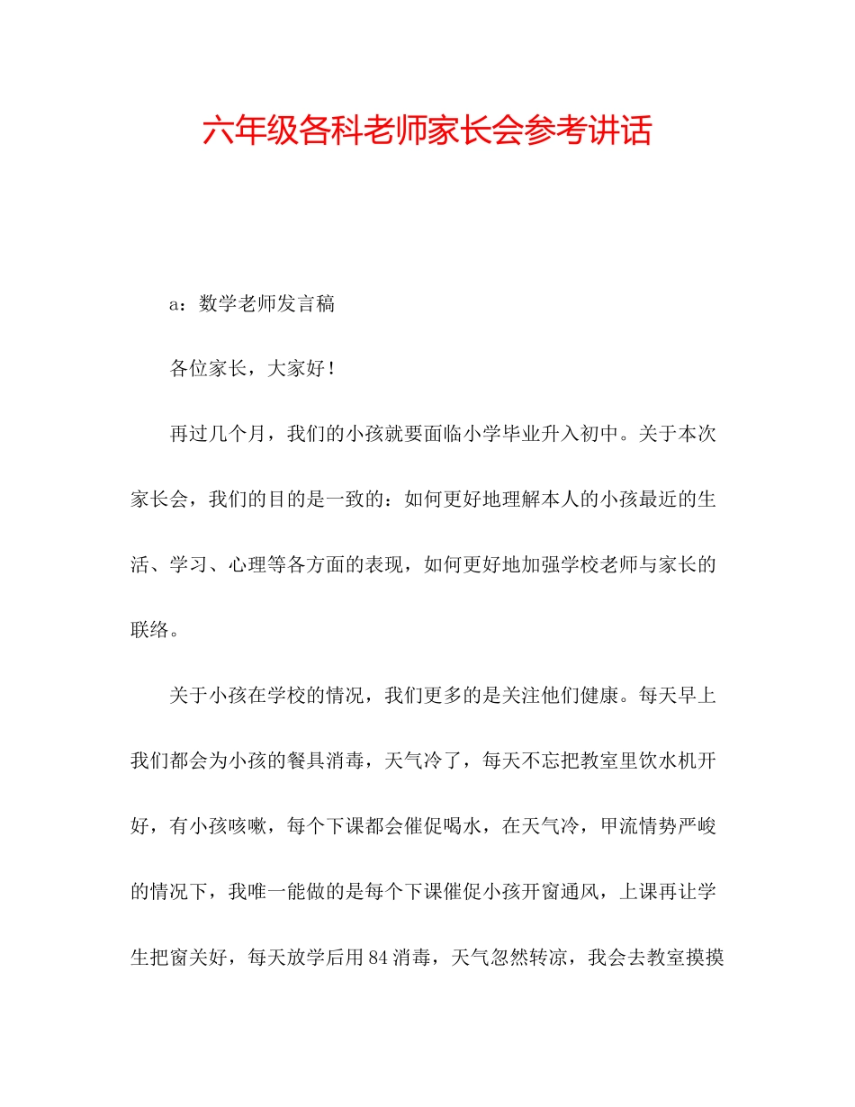2023六年级各科老师家长会参考讲话.docx_第1页
