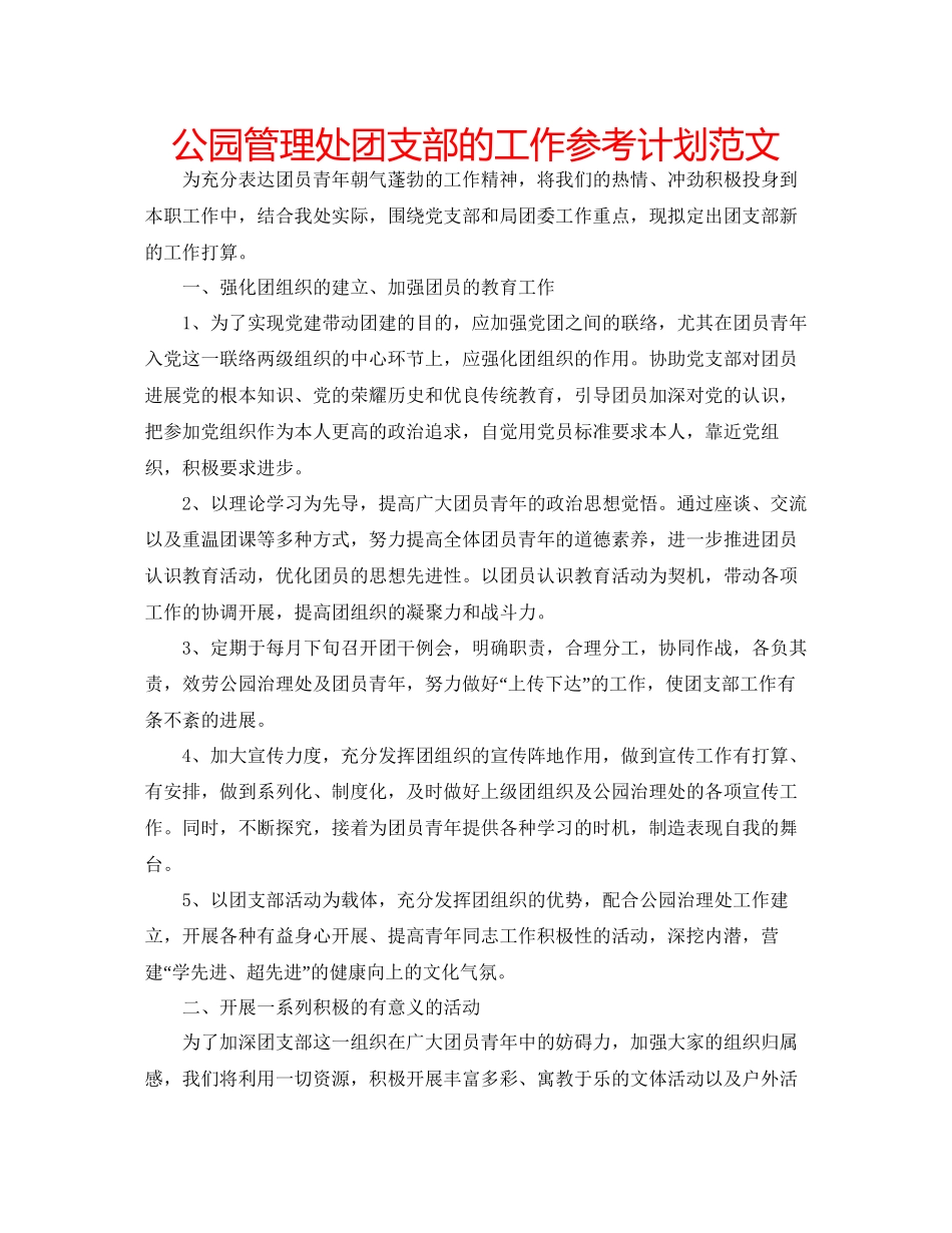 2023公园管理处团支部的工作参考计划范文.docx_第1页