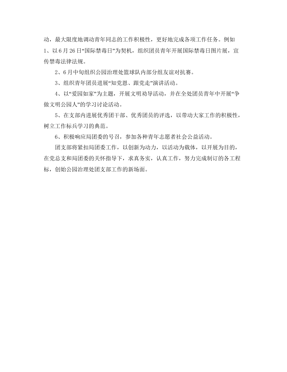 2023公园管理处团支部的工作参考计划范文.docx_第2页