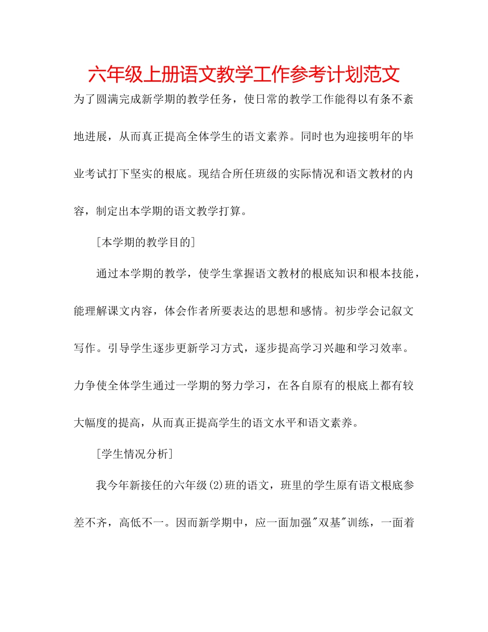2023六年级上册语文教学工作参考计划范文.docx_第1页