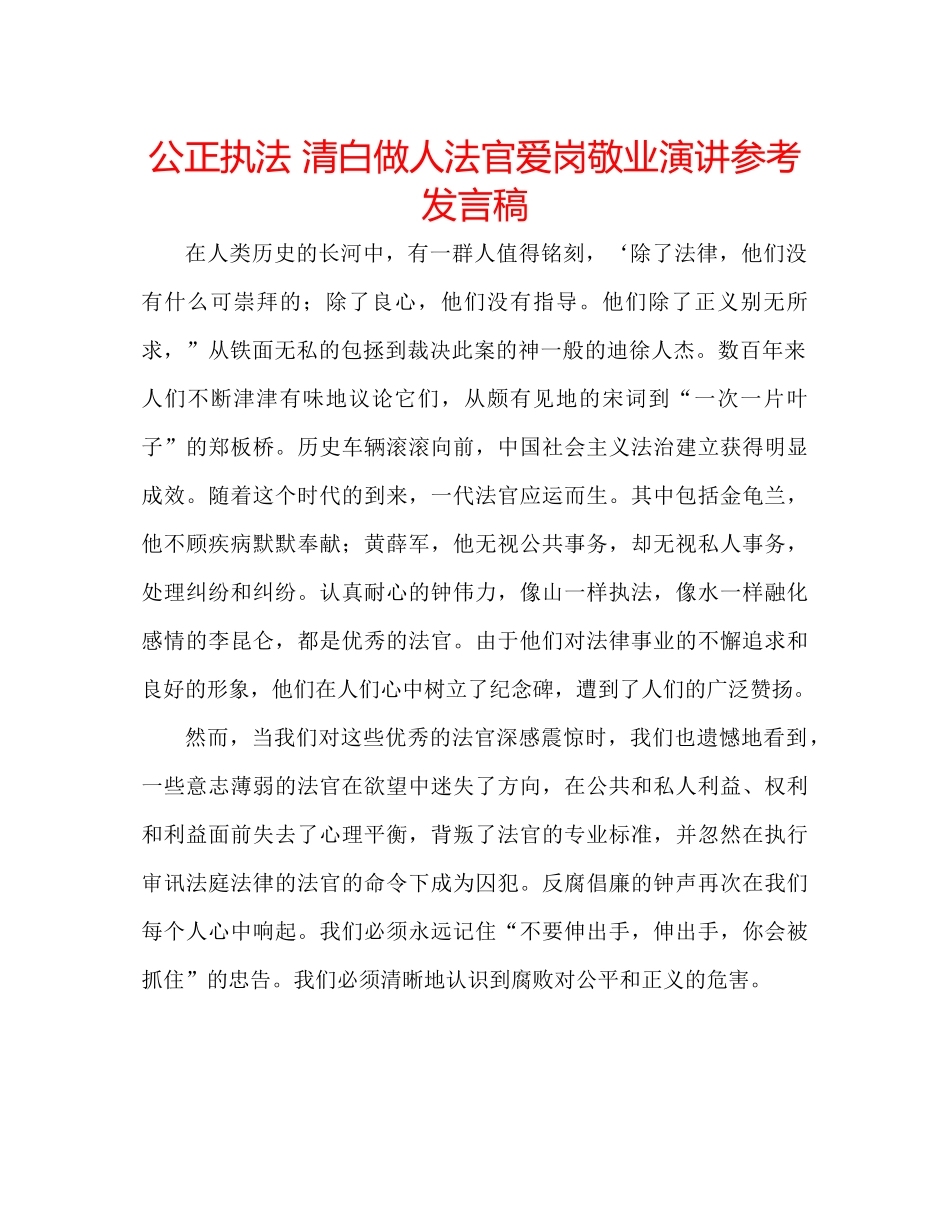 2023公正执法清白做人法官爱岗敬业演讲参考发言稿.docx_第1页