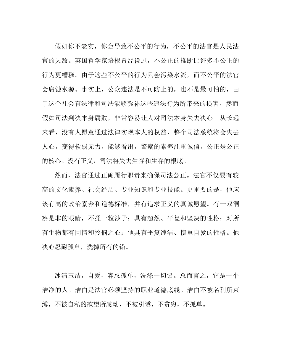 2023公正执法清白做人法官爱岗敬业演讲参考发言稿.docx_第2页