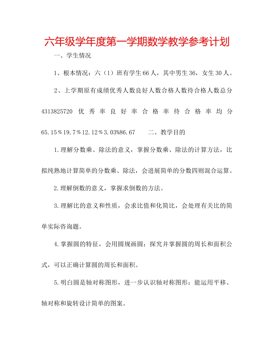 2023六年级学年度第一学期数学教学参考计划.docx_第1页