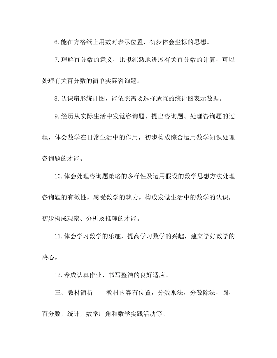 2023六年级学年度第一学期数学教学参考计划.docx_第2页