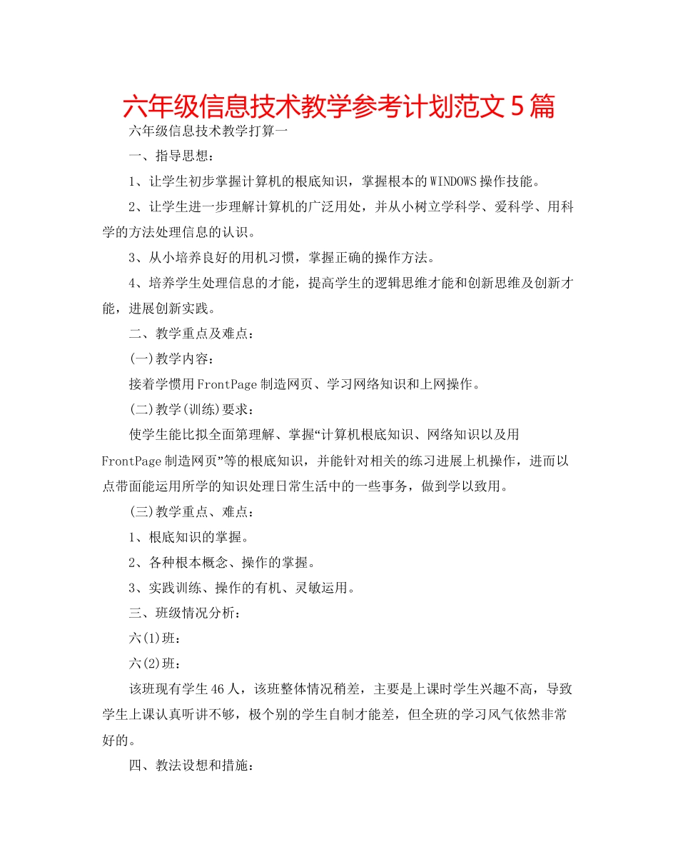 2023六年级信息技术教学参考计划范文5篇.docx_第1页