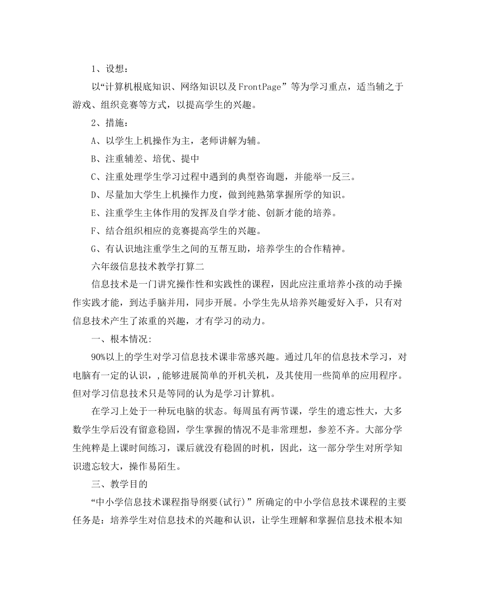 2023六年级信息技术教学参考计划范文5篇.docx_第2页