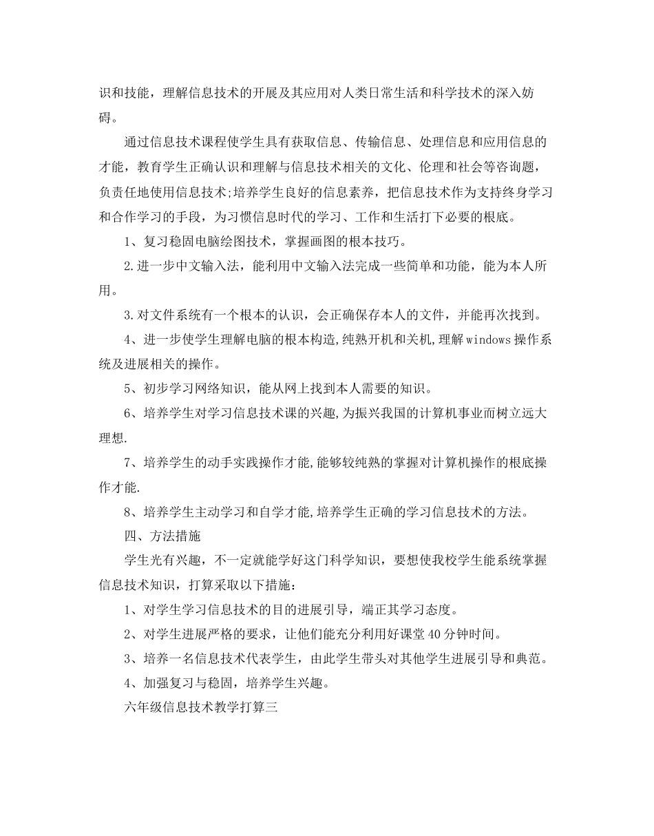 2023六年级信息技术教学参考计划范文5篇.docx_第3页